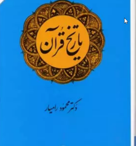 تاریخ قرآن ( دکتر محمود رامیار )