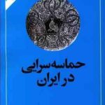 حماسه سرایی در ایران ( ذبیح الله صفا ) امیر کبیر