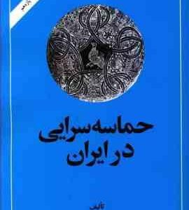 حماسه سرایی در ایران ( ذبیح الله صفا ) امیر کبیر