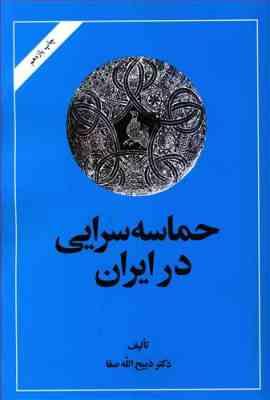 حماسه سرایی در ایران ( ذبیح الله صفا ) امیر کبیر