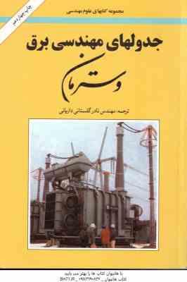 جدولهای مهندسی برق وسترمان ( مهندس نادر گلستانی داریانی )