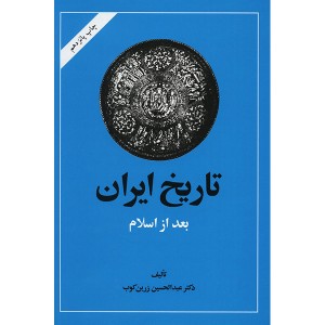 تاریخ ایران بعد از اسلام ( دکتر عبدالحسین زرین کوب )