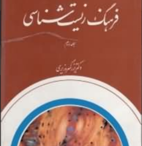 فرهنگ زیست شناسی جلد1 و 2 ( دکتر بزرگمهر وزیری )