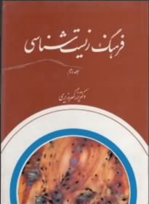 فرهنگ زیست شناسی جلد1 و 2 ( دکتر بزرگمهر وزیری )