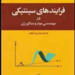 فرایندهای سینتیکی در مهندسی مواد و متالورژی ( خطیب الاسلام صدر نژاد )