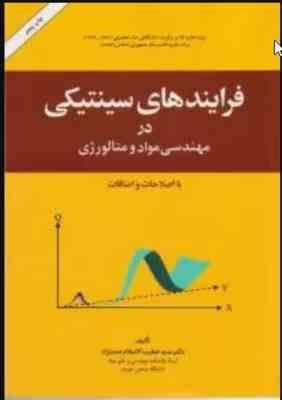 فرایندهای سینتیکی در مهندسی مواد و متالورژی ( خطیب الاسلام صدر نژاد )