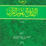 ترجمه التقان فی علوم القرآن جلد دوم