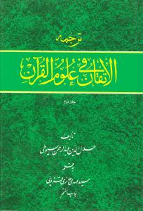 ترجمه التقان فی علوم القرآن جلد دوم