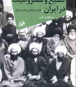 تشیع و مشروطیت در ایران و نقش ایرانیان مقیم عراق ( عبدالهادی حائری )