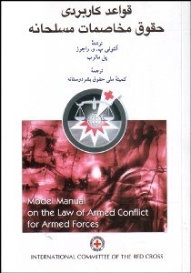 قواعد کاربردی حقوق مخاصمات مسلحانه ( آنتونی پل مالرب کمیته بشر دوستانه )