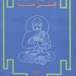 ادیان و مکتبهای فلسفی هند ( داریوش شایگان ) دوره 2 جلدی