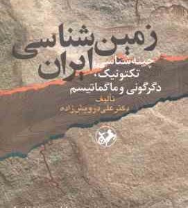 زمین شناسی ایران ( علی درویش زاده ) چینه شناسی تکتونیک دگرگونی و ماگماتیسم