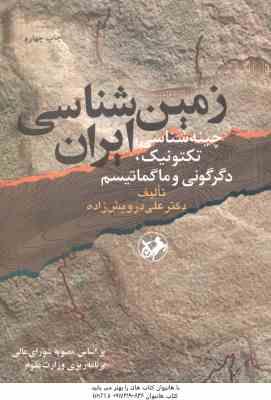 زمین شناسی ایران ( علی درویش زاده ) چینه شناسی تکتونیک دگرگونی و ماگماتیسم