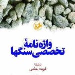 واژه نامه تخصصی سنگها ( فریده حلمی )