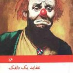 عقاید یک دلقک ( هاینریش بل شریف لنکرانی )