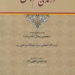 درآمدی بر علم رجال معجم رجال الحدیث ( سید ابوالقاسم خویی عبدالهادی فقهی زاده )