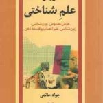 درباره علم شناختی ( جواد حاتمی ) هوش مصنوعی روان شناسی زبان شناسی علم اعصاب و فلسفه ذهن