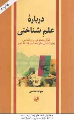 درباره علم شناختی ( جواد حاتمی ) هوش مصنوعی روان شناسی زبان شناسی علم اعصاب و فلسفه ذهن