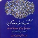 کشف الاسرار وعده الابرار ( ابوالفضل رشیدالدین المیبدی علی اصغرحکمت )