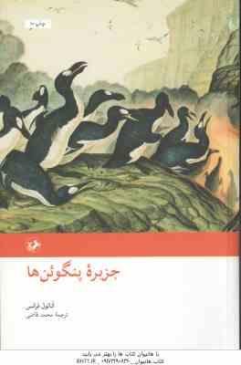 جزیره پنگوئن ها ( آناتول فرانس محمد قاضی )