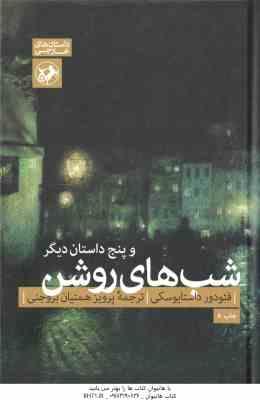 شب های روشن و 5 داستان دیگر ( فئودور داستایوکی پرویز همتیان بروجنی )