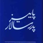 پاییز پدر سالار ( گابریل گارسیا مارکز حسین مهری )