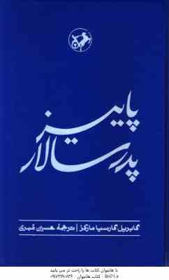 پاییز پدر سالار ( گابریل گارسیا مارکز حسین مهری )