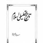 تاریخ تحلیلی اسلام ( سید جعفر شهیدی )