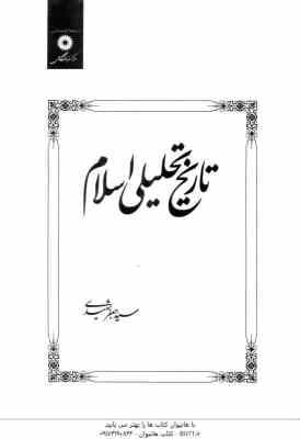 تاریخ تحلیلی اسلام ( سید جعفر شهیدی )