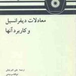 معادلات دیفرانسیل و کاربرد آنها ( جورج اف سیمونز علی اکبر بابائی ابوالقاسم میامئی )