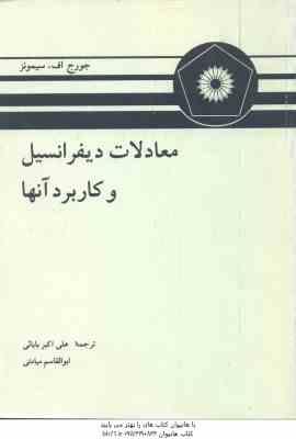 معادلات دیفرانسیل و کاربرد آنها ( جورج اف سیمونز علی اکبر بابائی ابوالقاسم میامئی )