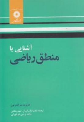 آشنایی با منطق ریاضی ( هربرت بی اندرتون غلامرضا برای ران خسرو شاهی محمد رجبی طرخورانی )