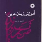 آموزش زبان عربی 1 ( آذرتاش آذر نوش )