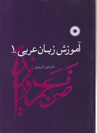 آموزش زبان عربی 1 ( آذرتاش آذر نوش )