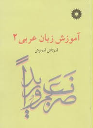 آموزش عربی 2 ( آذر تاش آذرنوش )