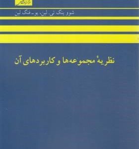 نظریه مجموعه ها و کاربردهای آن ( شووینگ تی.لین فنگ لین عمید رسولیان )