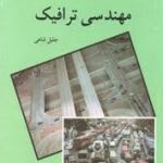 مهندسی ترافیک ( جلیل شاهی )