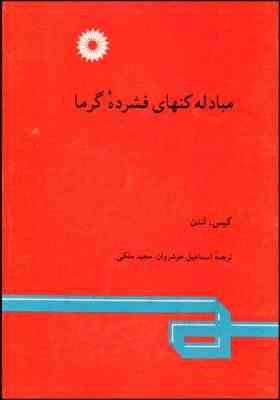 مبادله کنهای فشرده گرما ( کیس لندن خوشروان ملکی )