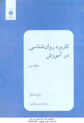 کاربرد روان شناسی در آموزش جلد 2 ( رابرت بیلر پروین کدیور )