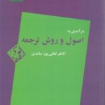 درآمدی به اصول و روش ترجمه ( کاظم لطفی پور ساعدی )