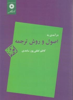 درآمدی به اصول و روش ترجمه ( کاظم لطفی پور ساعدی )