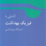 آشنایی با فیزیک بهداشت از دیدگاه پرتو شناسی ( هرمان سمبر ابوکاظمی سپهری بینش )