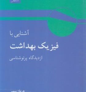 آشنایی با فیزیک بهداشت از دیدگاه پرتو شناسی ( هرمان سمبر ابوکاظمی سپهری بینش )