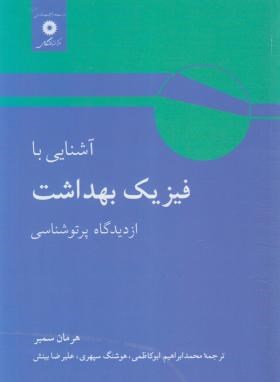 آشنایی با فیزیک بهداشت از دیدگاه پرتو شناسی ( هرمان سمبر ابوکاظمی سپهری بینش )