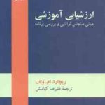 ارزشیابی آموزشی ( ریچارد ام ولف علیرضا کیامنش ) مبانی سنجش توانایی و بررسی برنامه