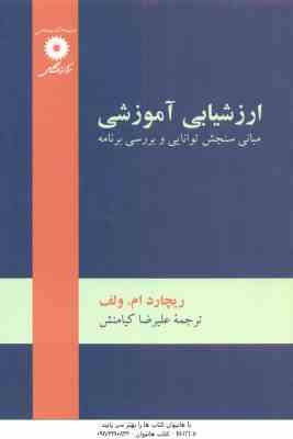 ارزشیابی آموزشی ( ریچارد ام ولف علیرضا کیامنش ) مبانی سنجش توانایی و بررسی برنامه