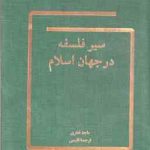 سیر فلسفه در جهان اسلام ( ماجد فخری نصرالله پور جوادی )