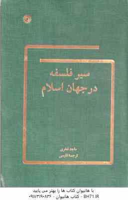 سیر فلسفه در جهان اسلام ( ماجد فخری نصرالله پور جوادی )