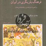 فرهنگ یاریگری در ایران جلد 1 ( مرتضی فرهادی ) یاریگری سنتی در آبیاری و کشتکاری