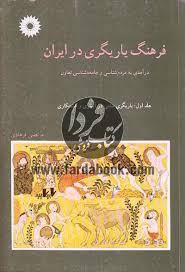 فرهنگ یاریگری در ایران جلد 1 ( مرتضی فرهادی ) یاریگری سنتی در آبیاری و کشتکاری